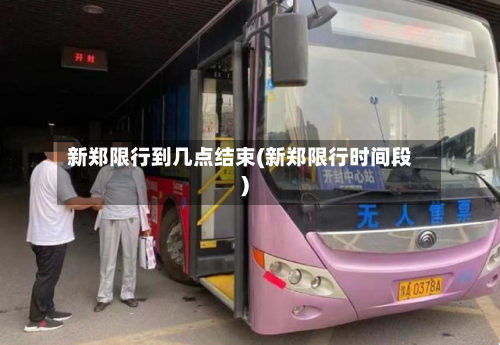 新郑限行到几点结束(新郑限行时间段)-第2张图片