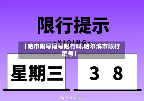 【哈市限号尾号限行吗,哈尔滨市限行尾号】
