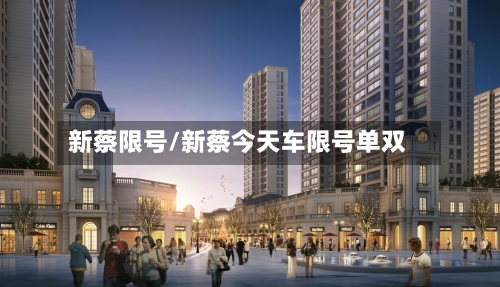 新蔡限号/新蔡今天车限号单双