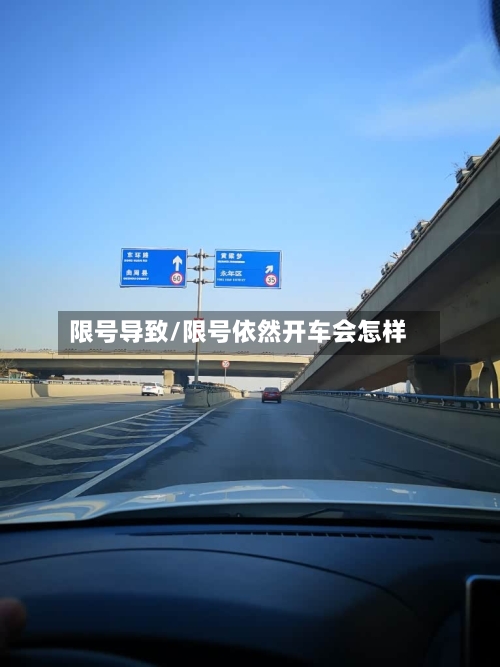 限号导致/限号依然开车会怎样