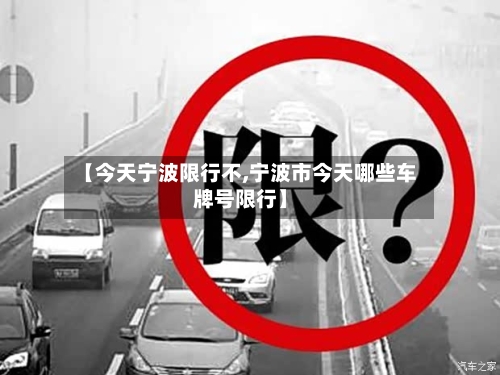 【今天宁波限行不,宁波市今天哪些车牌号限行】-第2张图片