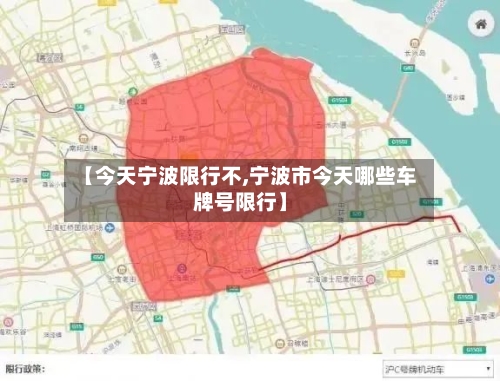 【今天宁波限行不,宁波市今天哪些车牌号限行】