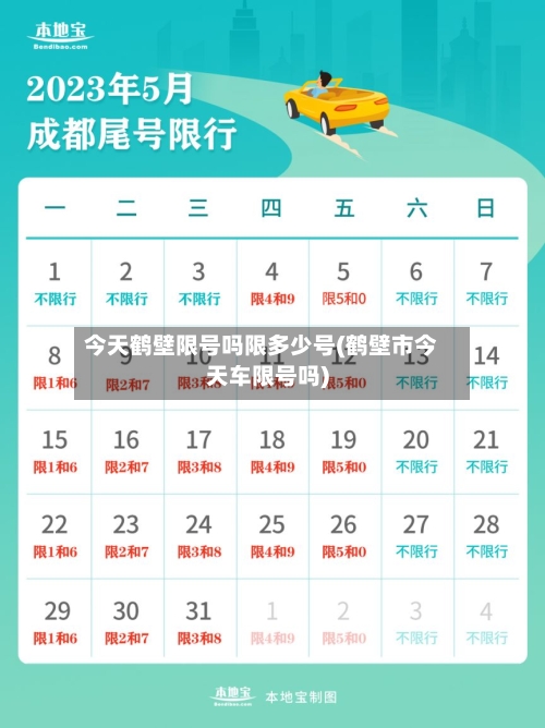 今天鹤壁限号吗限多少号(鹤壁市今天车限号吗)-第3张图片