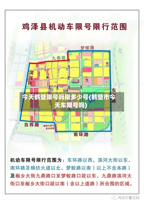 今天鹤壁限号吗限多少号(鹤壁市今天车限号吗)