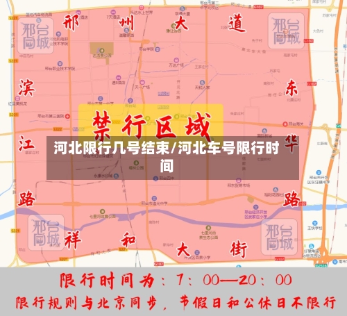 河北限行几号结束/河北车号限行时间-第3张图片