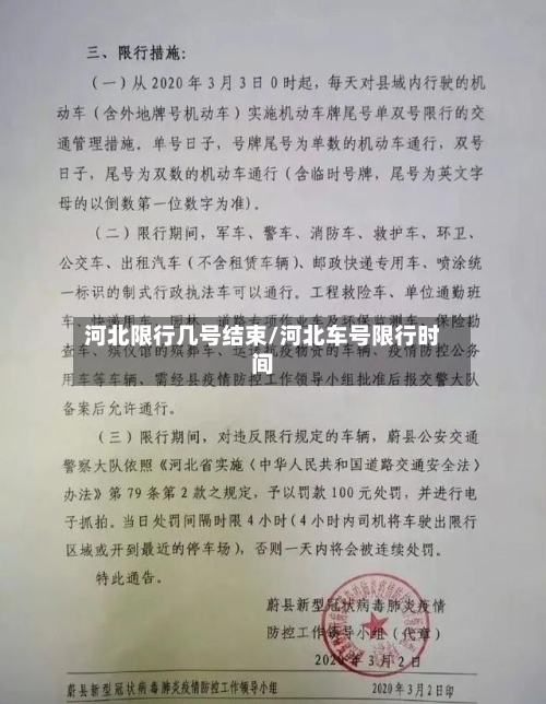 河北限行几号结束/河北车号限行时间-第2张图片