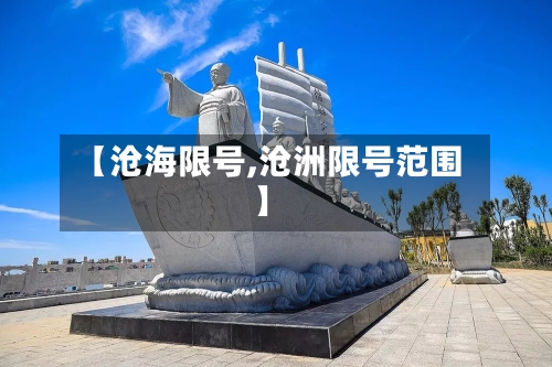 【沧海限号,沧洲限号范围】-第2张图片