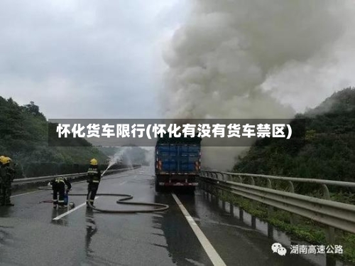 怀化货车限行(怀化有没有货车禁区)