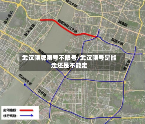 武汉限牌限号不限号/武汉限号是能走还是不能走