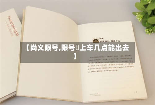 【尚义限号,限号睌上车几点能出去】-第3张图片