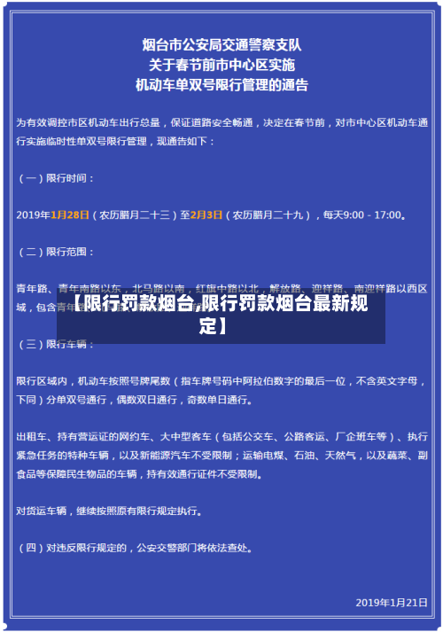 【限行罚款烟台,限行罚款烟台最新规定】-第2张图片