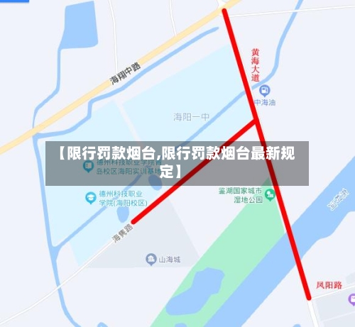 【限行罚款烟台,限行罚款烟台最新规定】