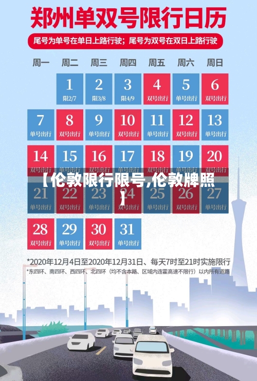 【伦敦限行限号,伦敦牌照】-第3张图片