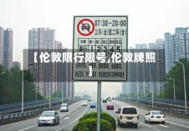【伦敦限行限号,伦敦牌照】
