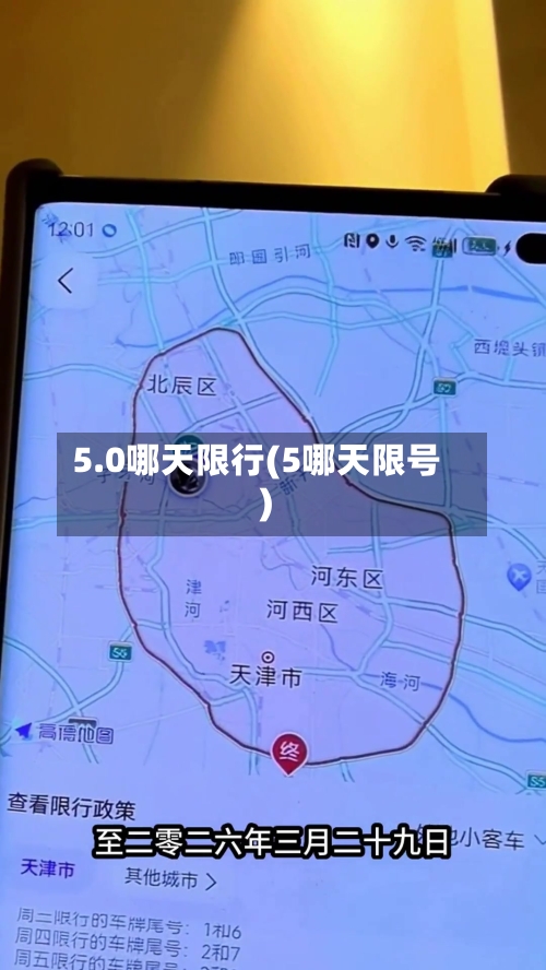 5.0哪天限行(5哪天限号)-第2张图片