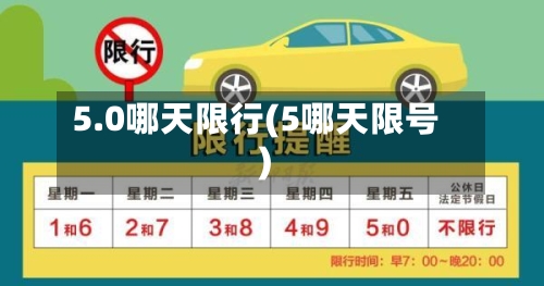 5.0哪天限行(5哪天限号)-第3张图片