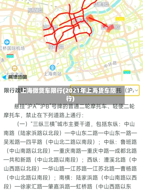 上海微货车限行(2021年上海货车限行)