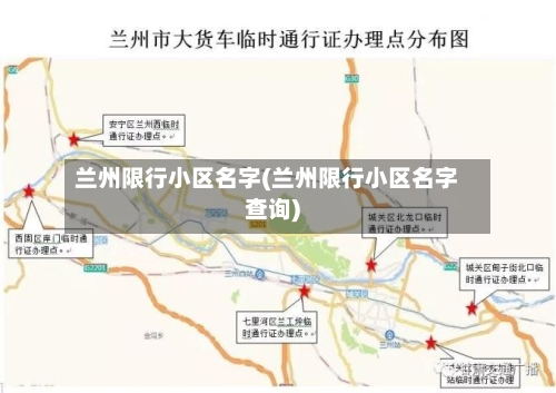 兰州限行小区名字(兰州限行小区名字查询)