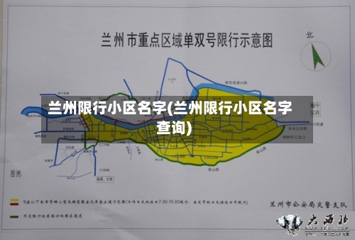 兰州限行小区名字(兰州限行小区名字查询)-第2张图片