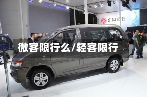 微客限行么/轻客限行-第3张图片