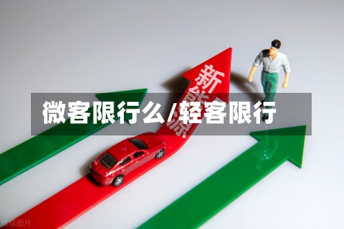 微客限行么/轻客限行
