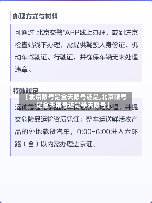 【北京限号是全天限号还是,北京限号是全天限号还是半天限号】