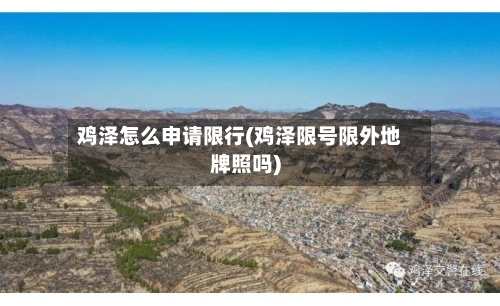 鸡泽怎么申请限行(鸡泽限号限外地牌照吗)-第2张图片