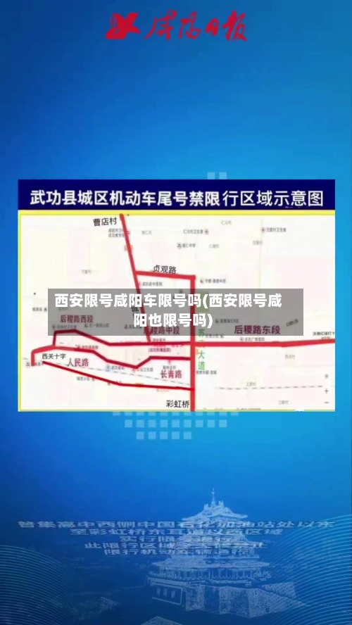 西安限号咸阳车限号吗(西安限号咸阳也限号吗)-第2张图片