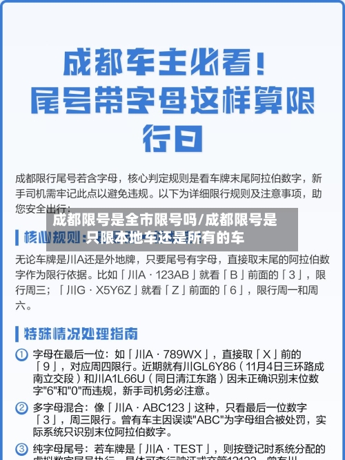 成都限号是全市限号吗/成都限号是只限本地车还是所有的车