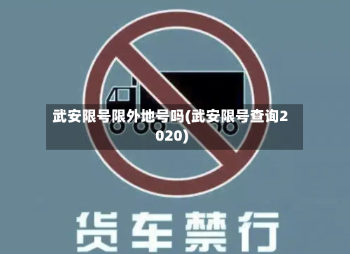武安限号限外地号吗(武安限号查询2020)