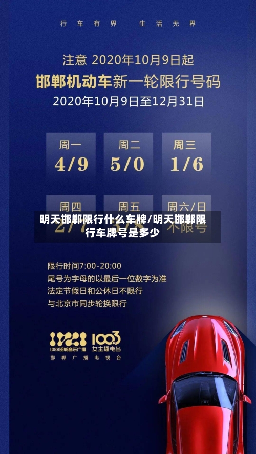 明天邯郸限行什么车牌/明天邯郸限行车牌号是多少