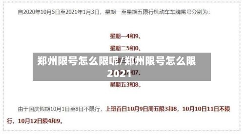 郑州限号怎么限呢/郑州限号怎么限2021
