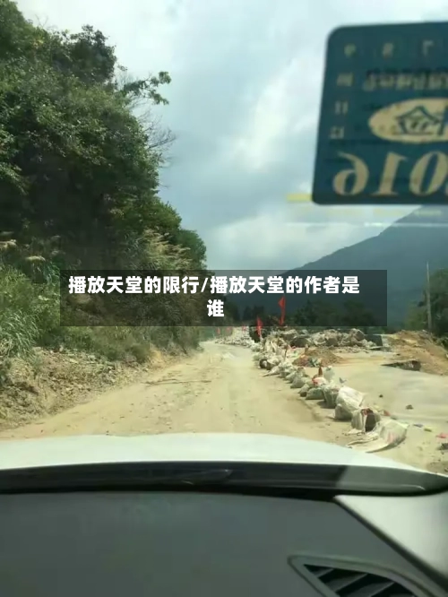 播放天堂的限行/播放天堂的作者是谁