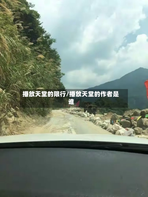 播放天堂的限行/播放天堂的作者是谁-第2张图片
