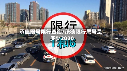 承德限号限行查询/承德限行尾号是多少2020-第2张图片