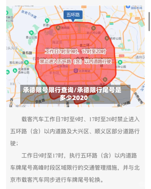承德限号限行查询/承德限行尾号是多少2020