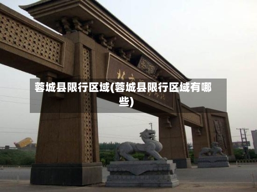 蓉城县限行区域(蓉城县限行区域有哪些)