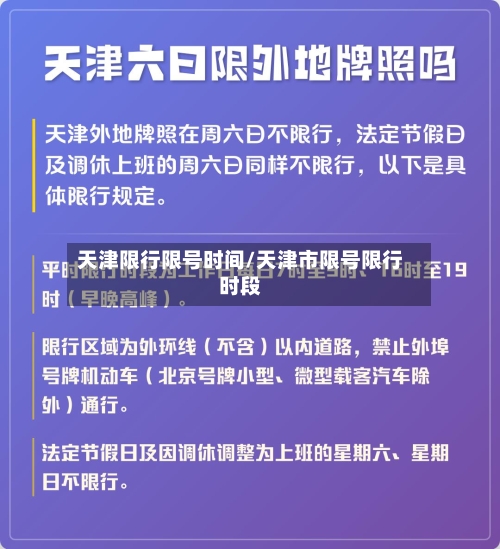天津限行限号时间/天津市限号限行时段