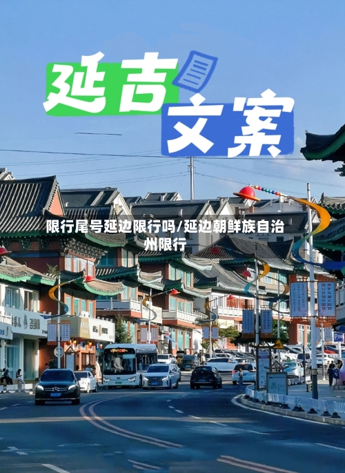 限行尾号延边限行吗/延边朝鲜族自治州限行