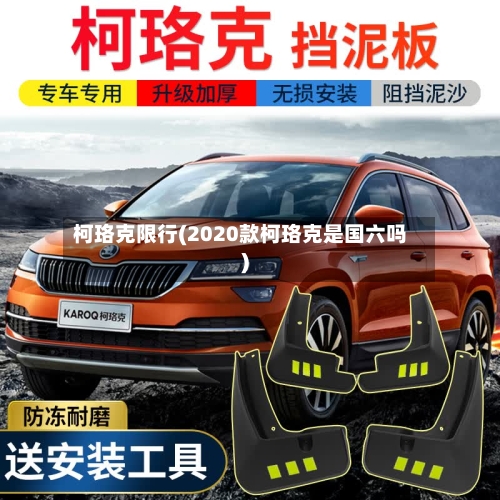 柯珞克限行(2020款柯珞克是国六吗)-第3张图片