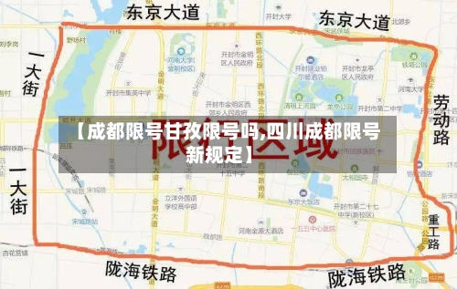 【成都限号甘孜限号吗,四川成都限号新规定】