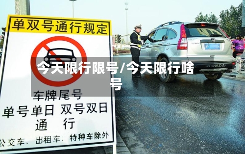 今天限行限号/今天限行啥号