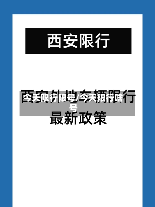 今天限行限号/今天限行啥号-第2张图片