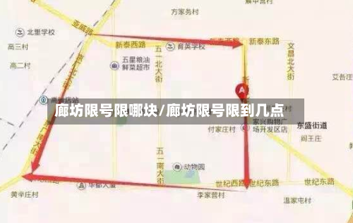 廊坊限号限哪块/廊坊限号限到几点