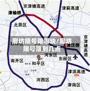 廊坊限号限哪块/廊坊限号限到几点-第2张图片