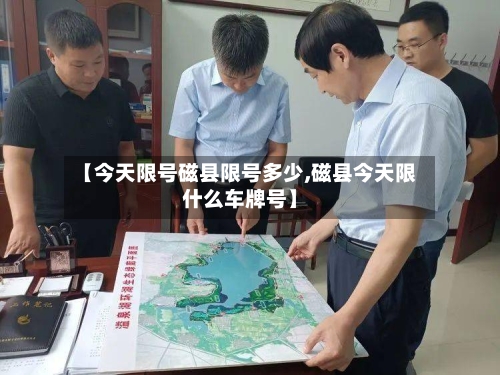 【今天限号磁县限号多少,磁县今天限什么车牌号】