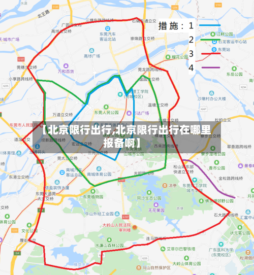 【北京限行出行,北京限行出行在哪里报备啊】-第2张图片