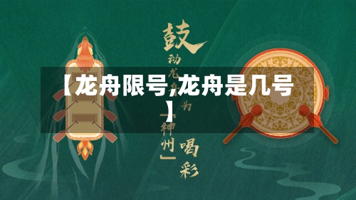 【龙舟限号,龙舟是几号】-第2张图片