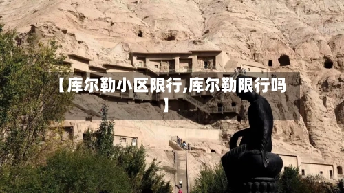 【库尔勒小区限行,库尔勒限行吗】
