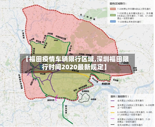 【福田疫情车辆限行区域,深圳福田限行时间2020最新规定】-第2张图片